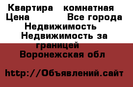 Квартира 2 комнатная › Цена ­ 6 000 - Все города Недвижимость » Недвижимость за границей   . Воронежская обл.